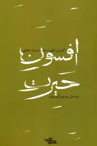 افسون حیرت (گزینشی ذوقی از غزلیات بیدل دهلوی)