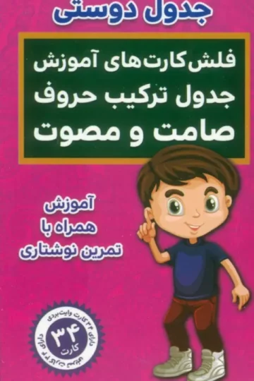فلش کارت های آموزش جدول ترکیب حروف صامت و مصوت (جدول دوستی)،(باجعبه)
