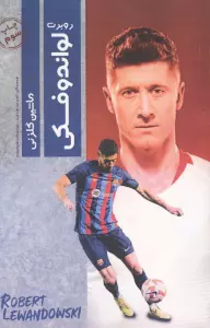 روبرت لواندوفسکی (ماشین گلزنی)