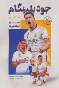 جود بلینگام (ستاره کهکشانی ها)