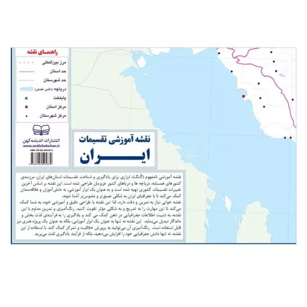 نقشه آموزشی تقسیمات ایران 50*70 (گنگ رنگ آمیزی)