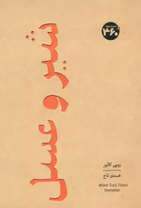 شیر و عسل
