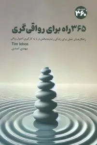 365 راه برای رواقی گری