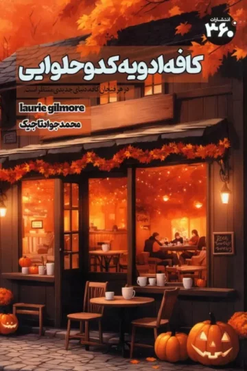 کتاب کافه ادویه کدو حلوایی - لوری گیلمور