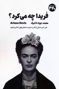 فریدا چه می کرد؟ (راهنمای جسورانه زیستن)