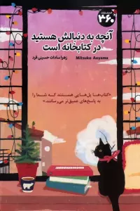 آنچه به دنبالش هستید در کتابخانه است