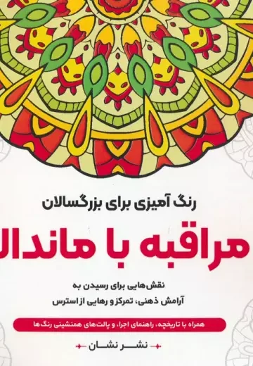 مراقبه با ماندالا:نقش هایی برای رسیدن به آرامش ذهنی،تمرکز و رهایی از... (رنگ آمیزی برای بزرگسالان)