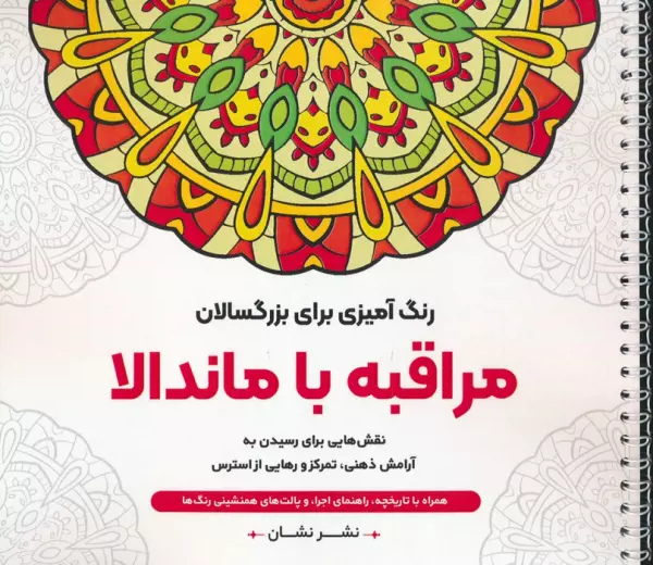 مراقبه با ماندالا:نقش هایی برای رسیدن به آرامش ذهنی،تمرکز و رهایی از… (رنگ آمیزی برای بزرگسالان)