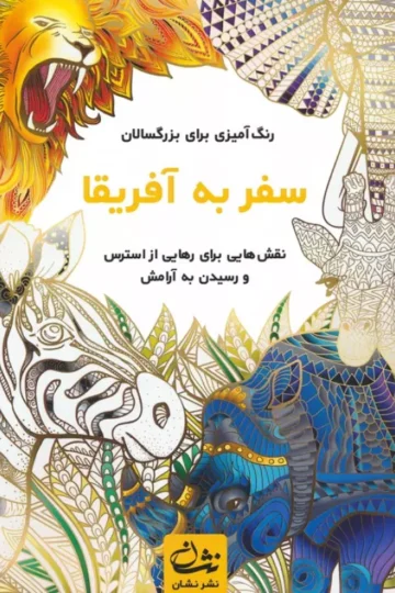 سفر به آفریقا (رنگ آمیزی برای بزرگسالان:نقش هایی برای رهایی از استرس و رسیدن به آرامش)،(سیمی)