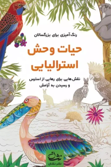 حیات وحش استرالیایی (رنگ آمیزی برای بزرگسالان:نقش هایی برای رهایی از استرس و رسیدن به آرامش)،(سیمی)