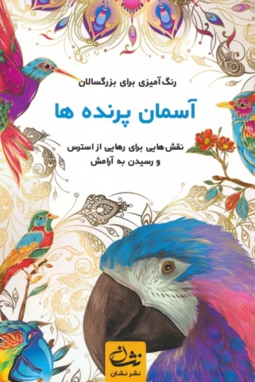 آسمان پرنده ها (رنگ آمیزی برای بزرگسالان:نقش هایی برای رهایی از استرس و رسیدن به آرامش)،(سیمی)