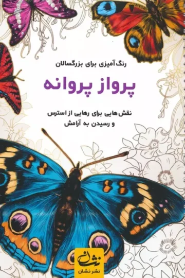 پرواز پروانه (رنگ آمیزی برای بزرگسالان:نقش هایی برای رهایی از استرس و رسیدن به آرامش)،(سیمی)
