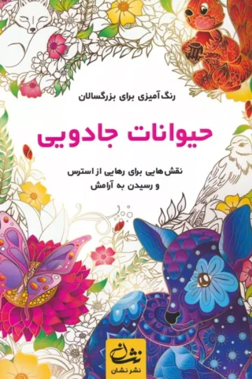 حیوانات جادویی (رنگ آمیزی برای بزرگسالان:نقش هایی برای رهایی از استرس و رسیدن به آرامش)،(سیمی)