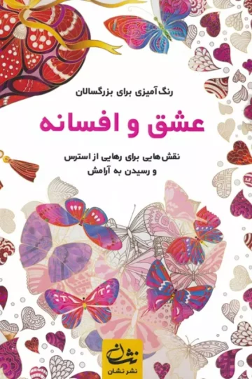 عشق و افسانه (رنگ آمیزی برای بزرگسالان:نقش هایی برای رهایی از استرس و رسیدن به آرامش)،(سیمی)
