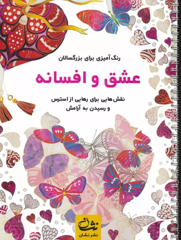 کتاب عشق و افسانه (رنگ آمیزی برای بزرگسالان:نقش هایی برای رهایی از استرس و رسیدن به آرامش)،(سیمی) - محمدمهدی کاظم زاده
