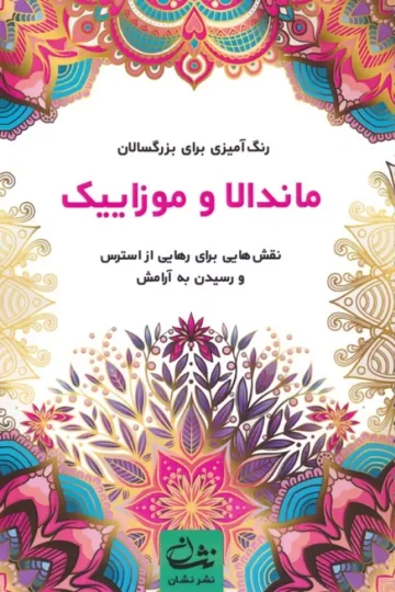 ماندالا و موزاییک (رنگ آمیزی برای بزرگسالان:نقش هایی برای رهایی از استرس و رسیدن به آرامش)،(سیمی)