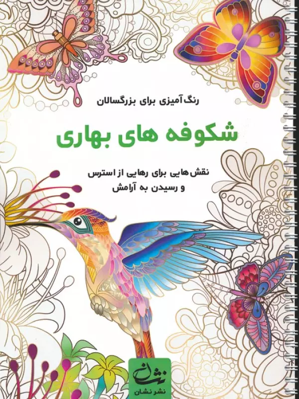 کتاب شکوفه های بهاری (رنگ آمیزی برای بزرگسالان:نقش هایی برای رهایی از استرس و رسیدن به آرامش)،(سیمی) - محمدمهدی کاظم زاده