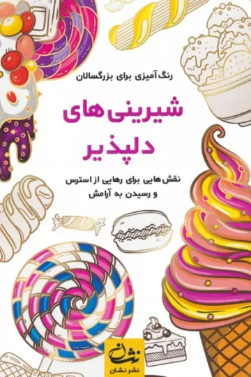 شیرینی های دلپذیر (رنگ آمیزی برای بزرگسالان:نقش هایی برای رهایی از استرس و رسیدن به آرامش)،(سیمی)