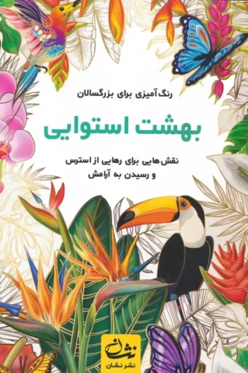 بهشت استوایی (رنگ آمیزی برای بزرگسالان:نقش هایی برای رهایی از استرس و رسیدن به آرامش)،(سیمی)