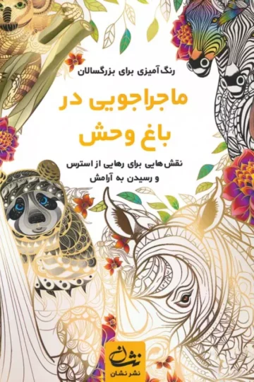 ماجراجویی در باغ وحش (رنگ آمیزی برای بزرگسالان:نقش هایی برای رهایی از استرس و رسیدن به آرامش)،(سیمی)