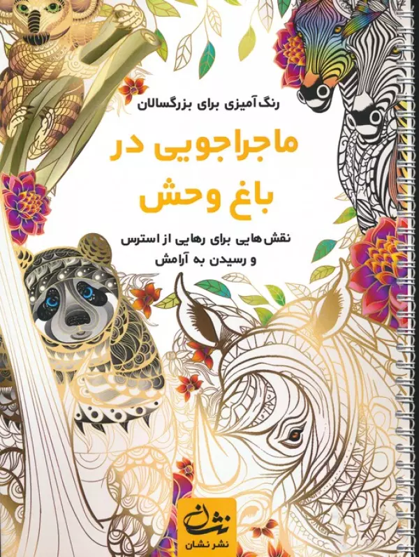 کتاب ماجراجویی در باغ وحش (رنگ آمیزی برای بزرگسالان:نقش هایی برای رهایی از استرس و رسیدن به آرامش)،(سیمی) - محمدمهدی کاظم زاده