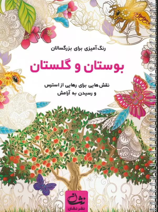 کتاب بوستان و گلستان (رنگ آمیزی برای بزرگسالان:نقش هایی برای رهایی از استرس و رسیدن به آرامش)،(سیمی) - محمدمهدی کاظم زاده