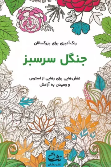 جنگل سرسبز (رنگ آمیزی برای بزرگسالان:نقش هایی برای رهایی از استرس و رسیدن به آرامش)،(سیمی)