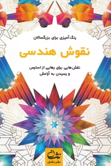نقوش هندسی (رنگ آمیزی برای بزرگسالان:نقش هایی برای رهایی از استرس و رسیدن به آرامش)،(سیمی)