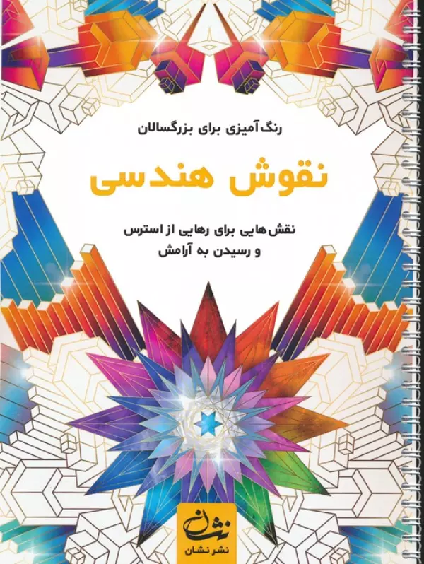 کتاب نقوش هندسی (رنگ آمیزی برای بزرگسالان:نقش هایی برای رهایی از استرس و رسیدن به آرامش)،(سیمی) - محمدمهدی کاظم زاده