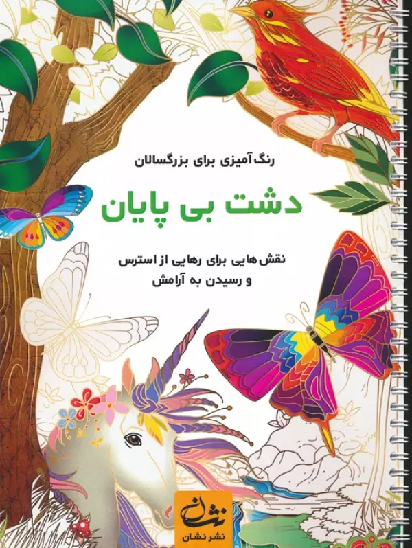 کتاب دشت بی پایان (رنگ آمیزی برای بزرگسالان:نقش هایی برای رهایی از استرس و رسیدن به آرامش)،(سیمی) - محمدمهدی کاظم زاده