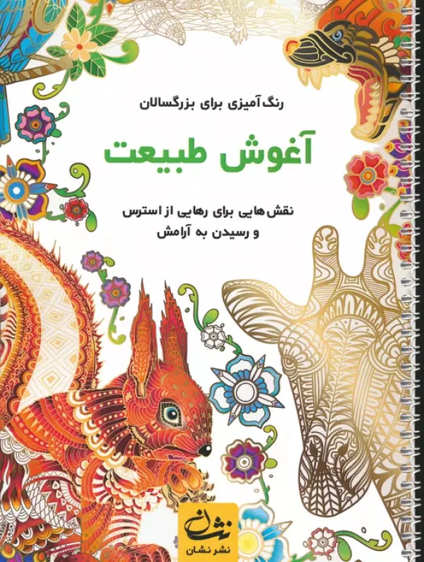 آغوش طبیعت (رنگ آمیزی برای بزرگسالان:نقش هایی برای رهایی از استرس و رسیدن به آرامش)،(سیمی)