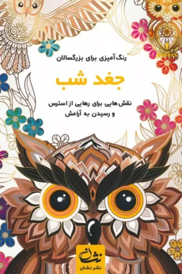 جغد شب (رنگ آمیزی برای بزرگسالان:نقش هایی برای رهایی از استرس و رسیدن به آرامش)،(سیمی)