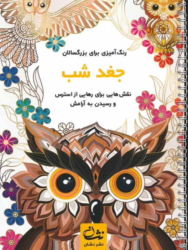 کتاب جغد شب (رنگ آمیزی برای بزرگسالان:نقش هایی برای رهایی از استرس و رسیدن به آرامش)،(سیمی) - محمدمهدی کاظم زاده