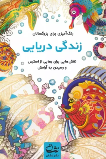 زندگی دریایی (رنگ آمیزی برای بزرگسالان:نقش هایی برای رهایی از استرس و رسیدن به آرامش)،(سیمی)