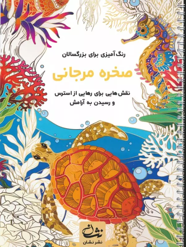 کتاب صخره مرجانی (رنگ آمیزی برای بزرگسالان:نقش هایی برای رهایی از استرس و رسیدن به آرامش)،(سیمی) - محمدمهدی کاظم زاده
