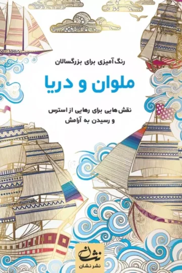 ملوان و دریا (رنگ آمیزی برای بزرگسالان:نقش هایی برای رهایی از استرس و رسیدن به آرامش)،(سیمی)