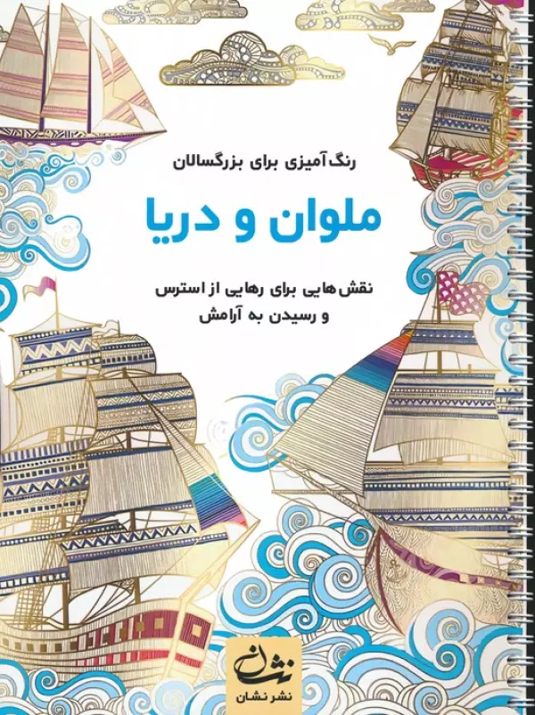 کتاب ملوان و دریا (رنگ آمیزی برای بزرگسالان:نقش هایی برای رهایی از استرس و رسیدن به آرامش)،(سیمی) - محمدمهدی کاظم زاده