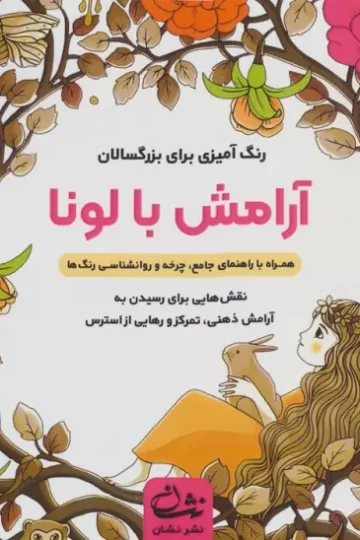 آرامش با لونا (رنگ آمیزی برای بزرگسالان:نقش هایی برای رسیدن به آرامش ذهنی،تمرکز و ...)،(سیمی)