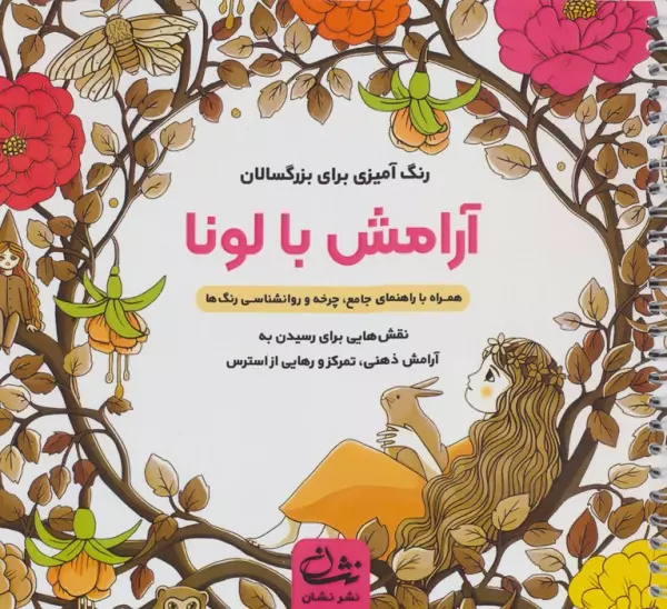 آرامش با لونا (رنگ آمیزی برای بزرگسالان:نقش هایی برای رسیدن به آرامش ذهنی،تمرکز و …)،(سیمی)