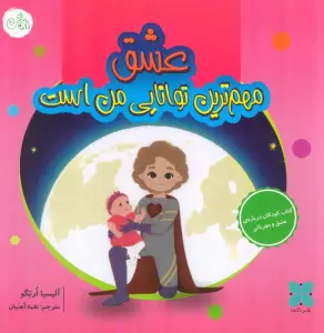عشق مهم ترین توانایی من است