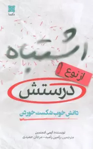 اشتباه از نوع درستش (دانش خوب شکست خوردن)