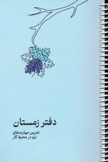 کتاب دفتر برنامه ریزی (پلنر تمرین مهارت های نرم در محیط کار:دفتر زمستان)،(سیمی) - ویلیام شکسپیر