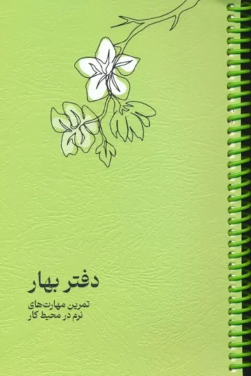 کتاب دفتر برنامه ریزی (پلنر تمرین مهارت های نرم در محیط کار:دفتر بهار)،(سیمی) - ویلیام شکسپیر