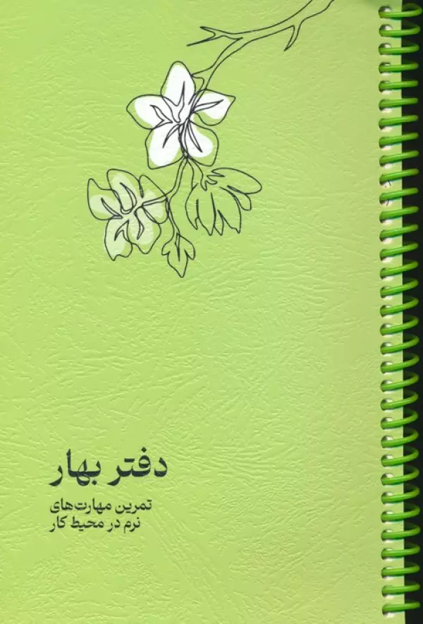 دفتر برنامه ریزی (پلنر تمرین مهارت های نرم در محیط کار:دفتر بهار)،(سیمی)