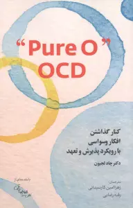 کتاب کنار گذاشتن افکار وسواسی با رویکرد پذیرش و تعهد PURE O" OCD" - چاد لجیون