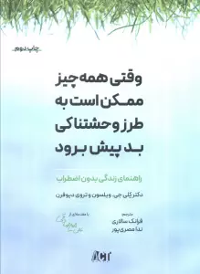 کتاب وقتی همه چیز ممکن است به طرز وحشتناکی بد پیش برود (راهنمای زندگی بدون اضطراب) - کلی جی. ویلسون،تروی دیوفرن