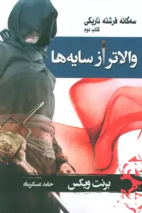 سه گانه فرشته تاریکی 2 (والاتر از سایه ها)