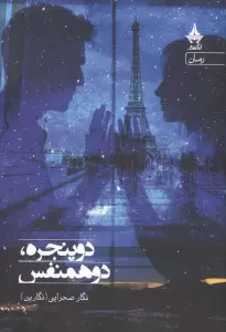 دو پنجره،دو همنفس