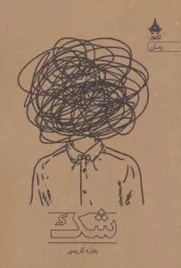 کتاب شک - بهاره کریمی