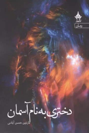 دختری به نام آسمان